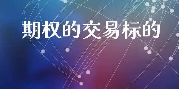 期权的交易标的_https://m.kuaijiepai.net_债券投资_第1张