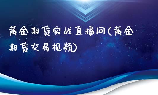 黄金期货实战直播间(黄金期货交易视频)_https://m.kuaijiepai.net_资产证券化_第1张