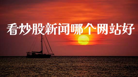 看炒股新闻哪个网站好_https://m.kuaijiepai.net_货币基金_第1张