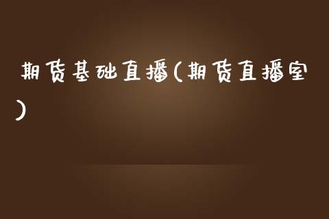 期货基础直播(期货直播室)_货币基金_第1张_货币基金_债券投资_股票交易_资产证券化 期货基础直播(期货直播室)_https://m.kuaijiepai.net_货币基金_第1张