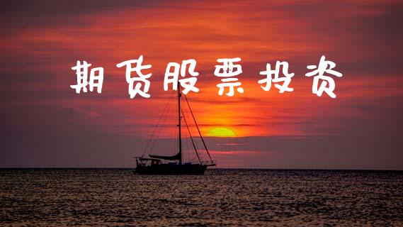 期货股票投资_https://m.kuaijiepai.net_货币基金_第1张