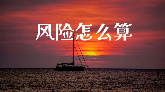 风险怎么算_https://m.kuaijiepai.net_股票交易_第1张