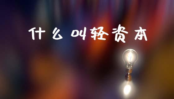 什么叫轻资本_https://m.kuaijiepai.net_债券投资_第1张