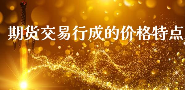期货交易行成的价格特点_https://m.kuaijiepai.net_债券投资_第1张