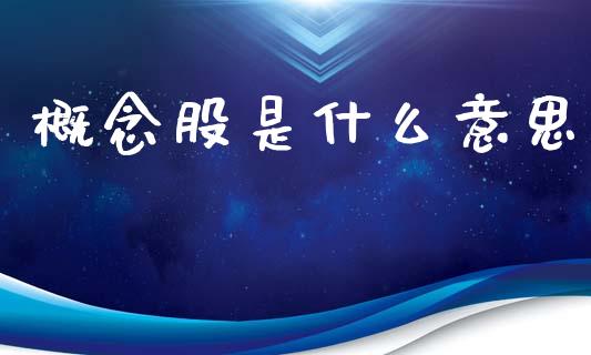 概念股是什么意思_https://m.kuaijiepai.net_资产证券化_第1张