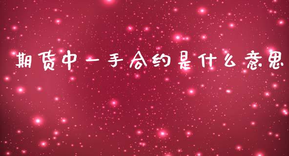 期货中一手合约是什么意思_https://m.kuaijiepai.net_股票交易_第1张