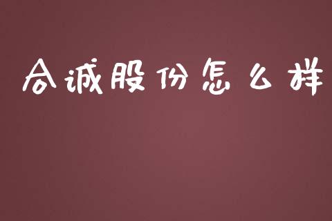 合诚股份怎么样_https://m.kuaijiepai.net_债券投资_第1张