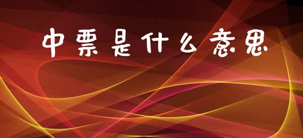 中票是什么意思_https://m.kuaijiepai.net_资产证券化_第1张