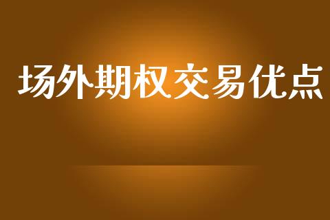 场外期权交易优点_https://m.kuaijiepai.net_股票交易_第1张