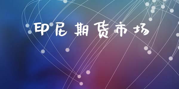 印尼期货市场_https://m.kuaijiepai.net_股票交易_第1张