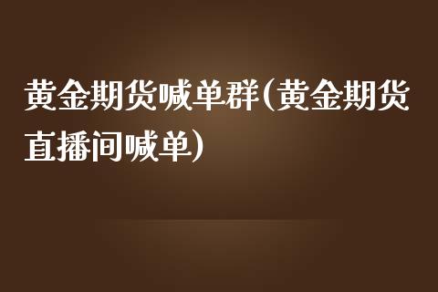黄金期货喊单群(黄金期货直播间喊单)_资产证券化_第1张_货币基金_债券投资_股票交易_资产证券化 黄金期货喊单群(黄金期货直播间喊单)_https://m.kuaijiepai.net_资产证券化_第1张