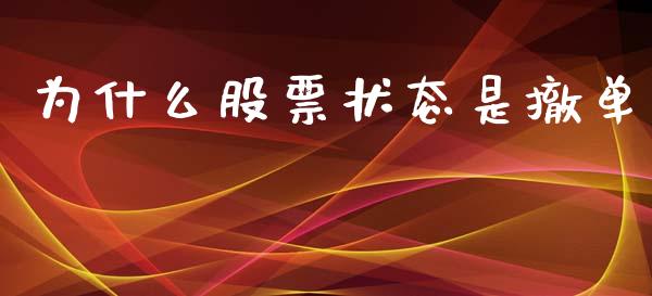 为什么股票状态是撤单_https://m.kuaijiepai.net_资产证券化_第1张
