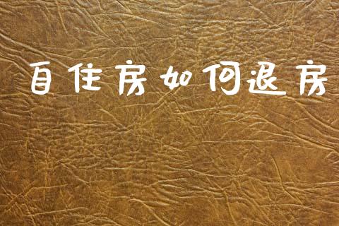 自住房如何退房_https://m.kuaijiepai.net_债券投资_第1张