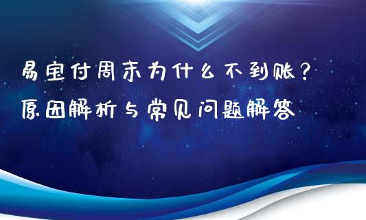 易宝付周末为什么不到账？原因解析与常见问题解答_https://m.kuaijiepai.net_股票交易_第1张