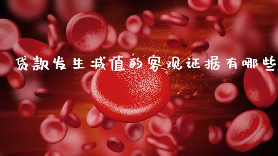 贷款发生减值的客观证据有哪些_https://m.kuaijiepai.net_股票交易_第1张