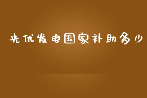 光优发电国家补助多少_https://m.kuaijiepai.net_股票交易_第1张
