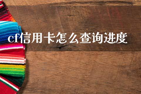 cf信用卡怎么查询进度_https://m.kuaijiepai.net_货币基金_第1张