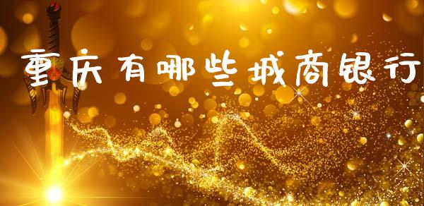 重庆有哪些城商银行_https://m.kuaijiepai.net_股票交易_第1张