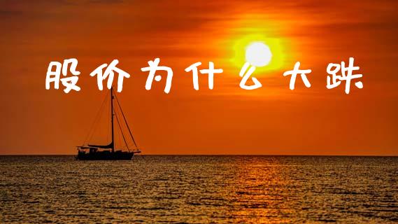股价为什么大跌_https://m.kuaijiepai.net_债券投资_第1张
