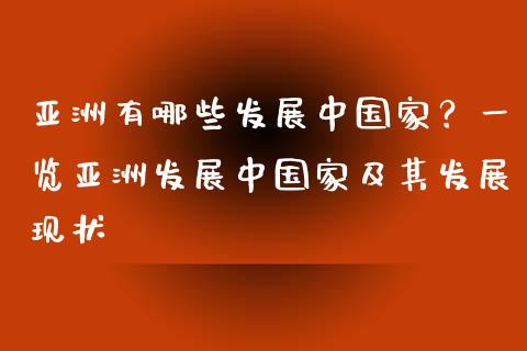 亚洲有哪些发展中国家？一览亚洲发展中国家及其发展现状_https://m.kuaijiepai.net_债券投资_第1张