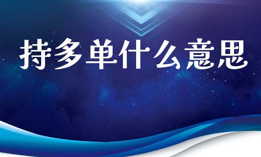 持多单什么意思_https://m.kuaijiepai.net_资产证券化_第1张