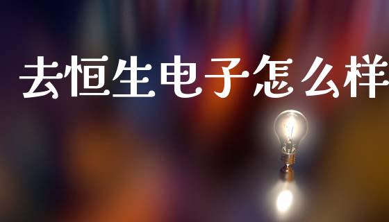去恒生电子怎么样_https://m.kuaijiepai.net_资产证券化_第1张