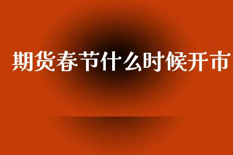 期货春节什么时候开市_债券投资_第1张_货币基金_债券投资_股票交易_资产证券化 期货春节什么时候开市_https://m.kuaijiepai.net_债券投资_第1张