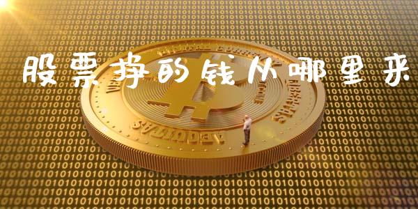 股票挣的钱从哪里来_https://m.kuaijiepai.net_债券投资_第1张