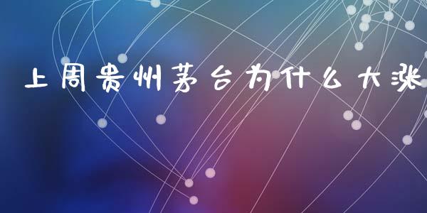 上周贵州茅台为什么大涨_https://m.kuaijiepai.net_资产证券化_第1张