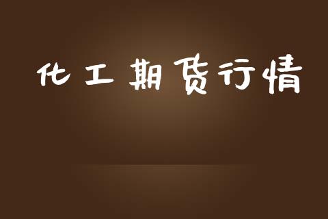 化工期货行情_https://m.kuaijiepai.net_股票交易_第1张