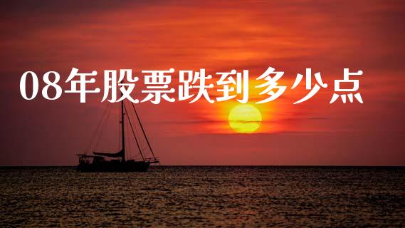 08年股票跌到多少点_https://m.kuaijiepai.net_货币基金_第1张
