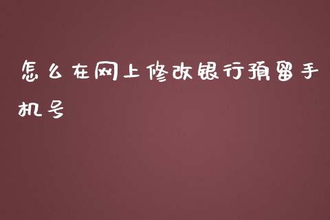 怎么在网上修改银行预留手机号_https://m.kuaijiepai.net_债券投资_第1张