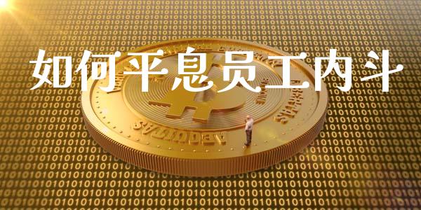 如何平息员工内斗_https://m.kuaijiepai.net_债券投资_第1张