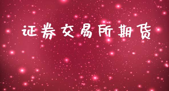 证券交易所期货_https://m.kuaijiepai.net_货币基金_第1张