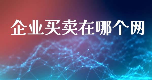企业买卖在哪个网_https://m.kuaijiepai.net_债券投资_第1张