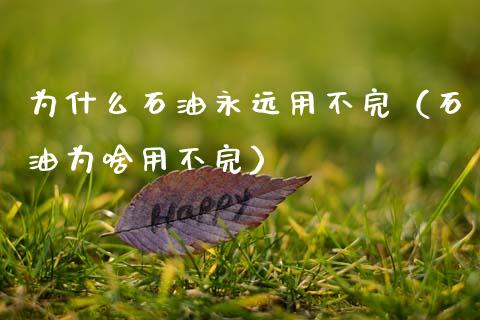 为什么石油永远用不完（石油为啥用不完）_https://m.kuaijiepai.net_资产证券化_第1张