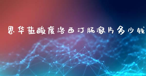 恩华盐酸度洛西汀肠溶片多少钱_资产证券化_第1张_货币基金_债券投资_股票交易_资产证券化 恩华盐酸度洛西汀肠溶片多少钱_https://m.kuaijiepai.net_资产证券化_第1张