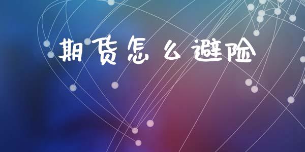 期货怎么避险_https://m.kuaijiepai.net_资产证券化_第1张