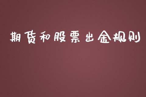 期货和股票出金规则_https://m.kuaijiepai.net_货币基金_第1张