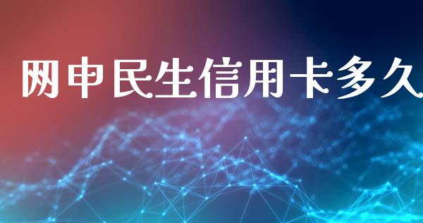 网申民生信用卡多久_https://m.kuaijiepai.net_货币基金_第1张