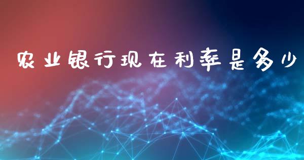 农业银行现在利率是多少_https://m.kuaijiepai.net_货币基金_第1张