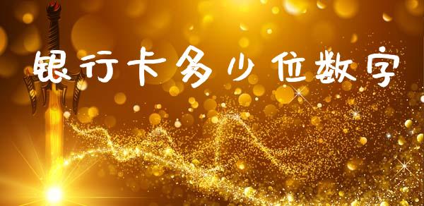 银行卡多少位数字_https://m.kuaijiepai.net_资产证券化_第1张