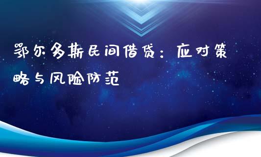 鄂尔多斯民间借贷：应对策略与风险防范_https://m.kuaijiepai.net_资产证券化_第1张