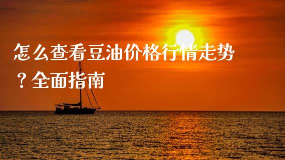 怎么查看豆油价格行情走势?全面指南_货币基金_第1张_货币基金_债券投资_股票交易_资产证券化 怎么查看豆油价格行情走势?全面指南_https://m.kuaijiepai.net_货币基金_第1张