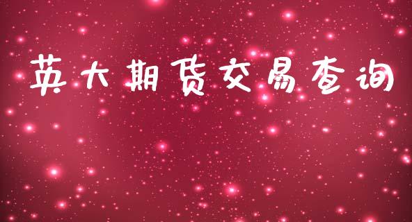 英大期货交易查询_https://m.kuaijiepai.net_货币基金_第1张