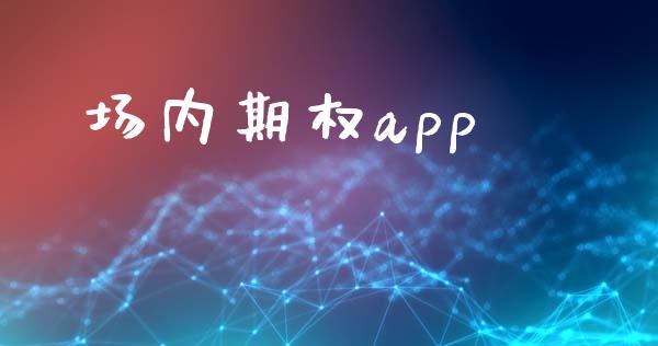 场内期权app_https://m.kuaijiepai.net_股票交易_第1张
