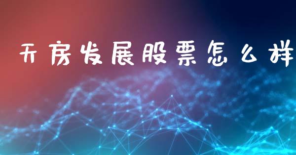 天房发展股票怎么样_https://m.kuaijiepai.net_货币基金_第1张