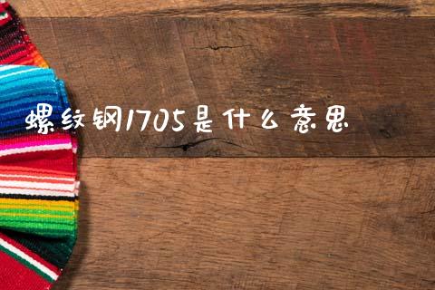 螺纹钢1705是什么意思_https://m.kuaijiepai.net_货币基金_第1张