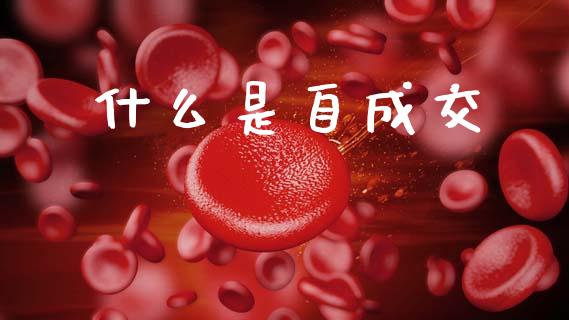 什么是自成交_https://m.kuaijiepai.net_资产证券化_第1张