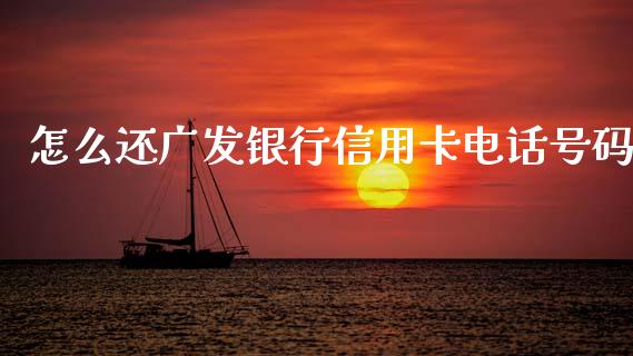 怎么还广发银行信用卡电话号码_https://m.kuaijiepai.net_货币基金_第1张